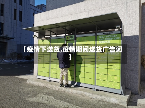 【疫情下送货,疫情期间送货广告词】