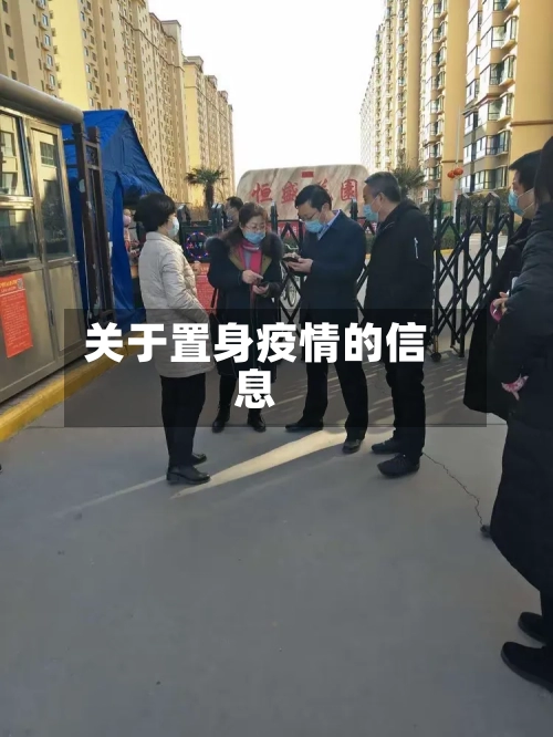 关于置身疫情的信息-第2张图片