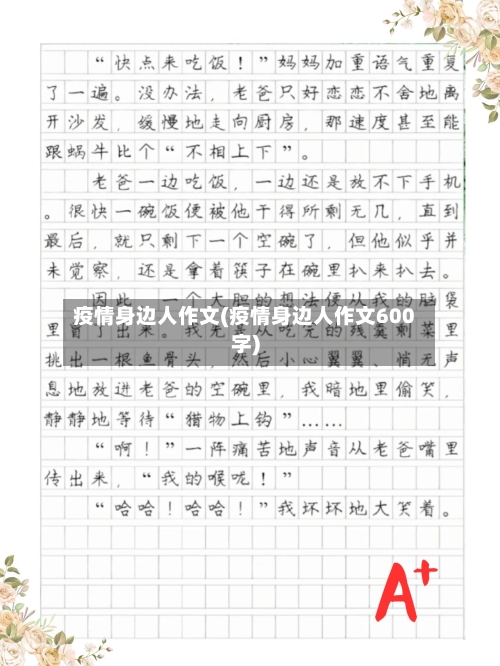 疫情身边人作文(疫情身边人作文600字)-第2张图片