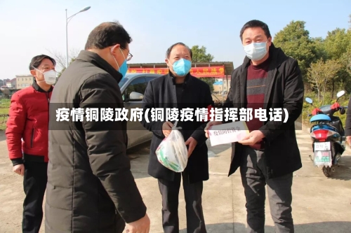 疫情铜陵政府(铜陵疫情指挥部电话)