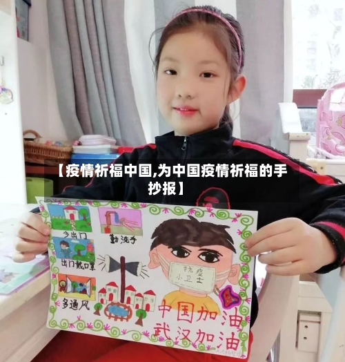 【疫情祈福中国,为中国疫情祈福的手抄报】-第2张图片