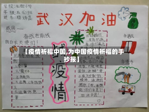 【疫情祈福中国,为中国疫情祈福的手抄报】-第3张图片