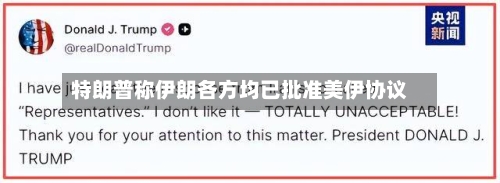 特朗普称伊朗各方均已批准美伊协议-第2张图片