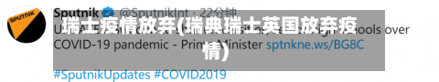 瑞士疫情放弃(瑞典瑞士英国放弃疫情)-第2张图片