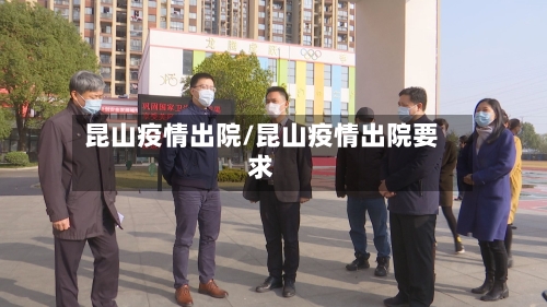 昆山疫情出院/昆山疫情出院要求-第2张图片