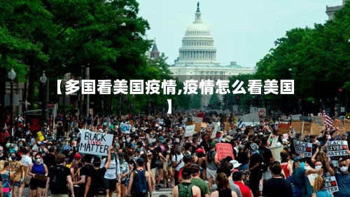 【多国看美国疫情,疫情怎么看美国】-第2张图片