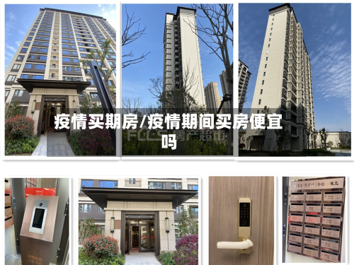 疫情买期房/疫情期间买房便宜吗-第2张图片