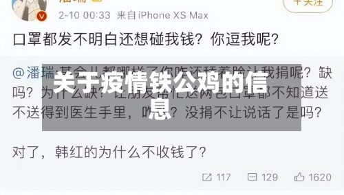 关于疫情铁公鸡的信息
