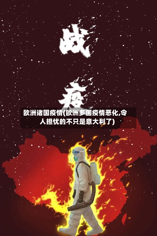 欧洲诸国疫情(欧洲多国疫情恶化,令人担忧的不只是意大利了)-第2张图片