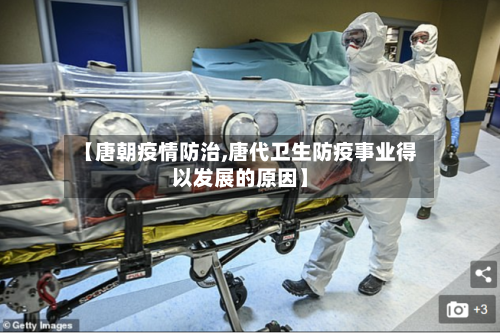 【唐朝疫情防治,唐代卫生防疫事业得以发展的原因】