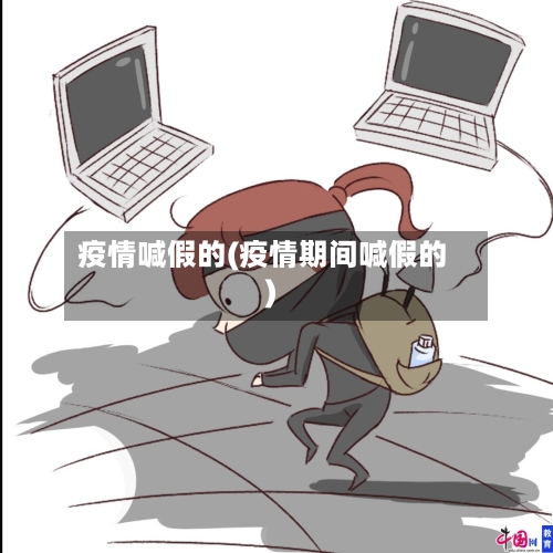疫情喊假的(疫情期间喊假的)