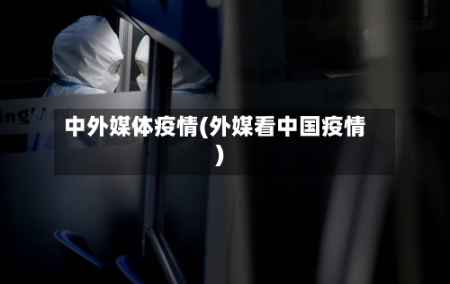 中外媒体疫情(外媒看中国疫情)-第3张图片