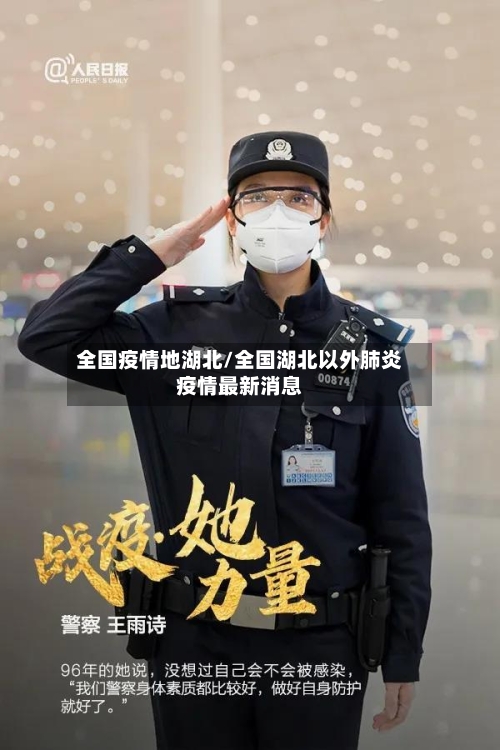 全国疫情地湖北/全国湖北以外肺炎疫情最新消息