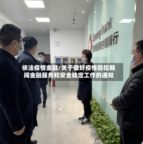 依法疫情金融/关于做好疫情防控期间金融服务和安全稳定工作的通知-第2张图片