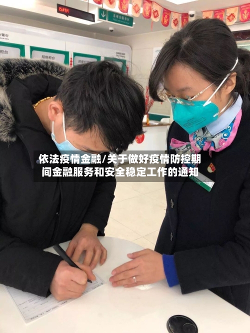 依法疫情金融/关于做好疫情防控期间金融服务和安全稳定工作的通知