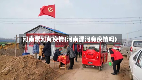 河南漯河有疫情(河南漯河有疫情吗)-第2张图片