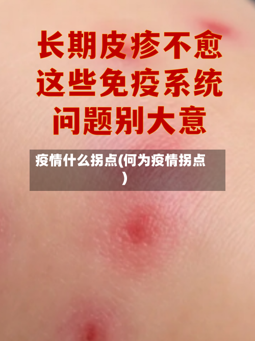 疫情什么拐点(何为疫情拐点)-第2张图片