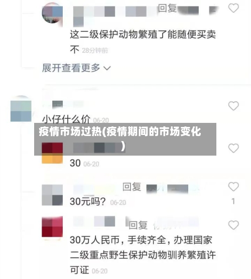 疫情市场过热(疫情期间的市场变化)-第2张图片