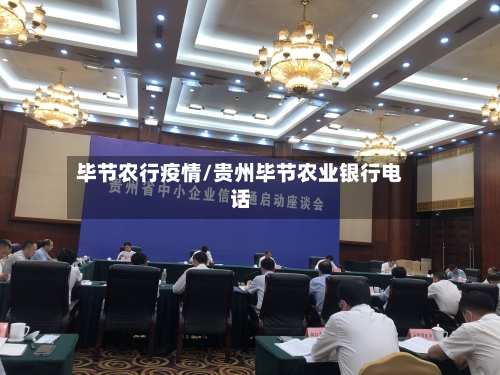 毕节农行疫情/贵州毕节农业银行电话