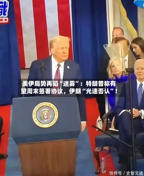 美伊局势再陷“迷雾”：特朗普称有望周末签署协议，伊朗“光速否认”！
