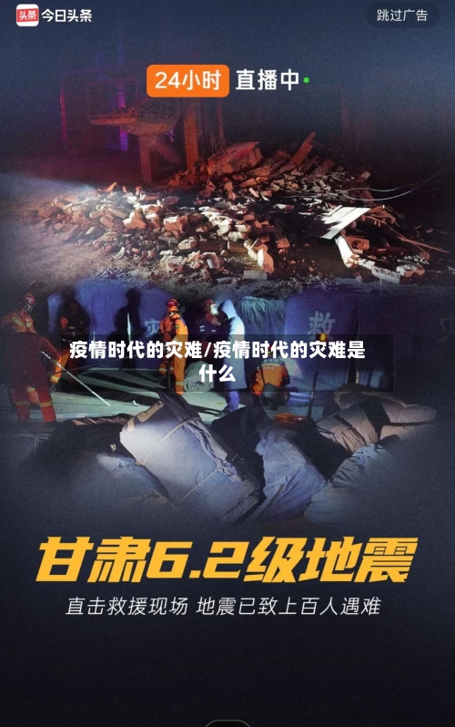 疫情时代的灾难/疫情时代的灾难是什么-第2张图片