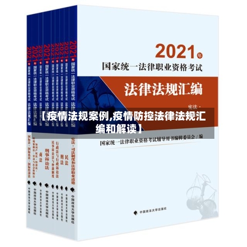 【疫情法规案例,疫情防控法律法规汇编和解读】