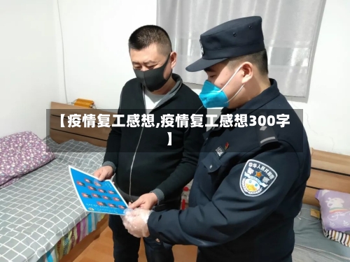 【疫情复工感想,疫情复工感想300字】