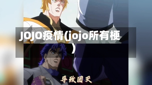 JOJO疫情(jojo所有梗)-第3张图片