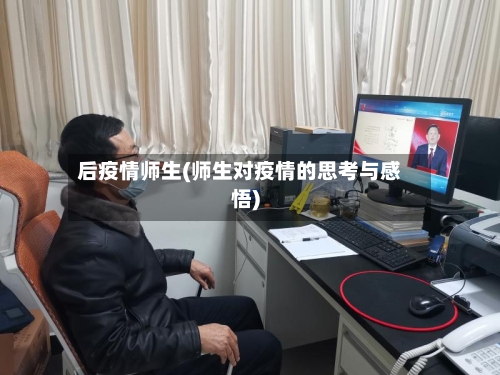 后疫情师生(师生对疫情的思考与感悟)-第2张图片