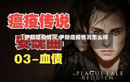 【伊朗瘟疫情况,伊朗瘟疫情况怎么样】-第2张图片