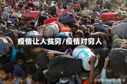 疫情让人贫穷/疫情对穷人