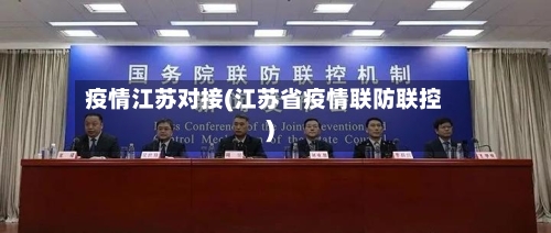 疫情江苏对接(江苏省疫情联防联控)-第2张图片