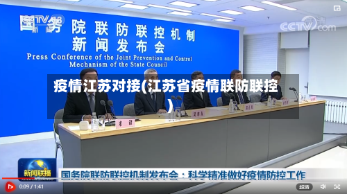 疫情江苏对接(江苏省疫情联防联控)
