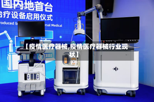 【疫情医疗器械,疫情医疗器械行业现状】