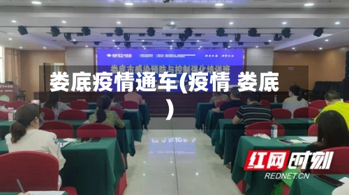 娄底疫情通车(疫情 娄底)-第3张图片