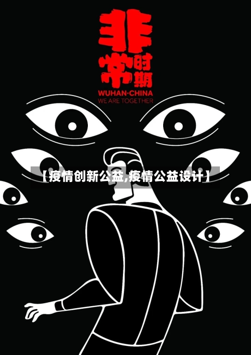 【疫情创新公益,疫情公益设计】