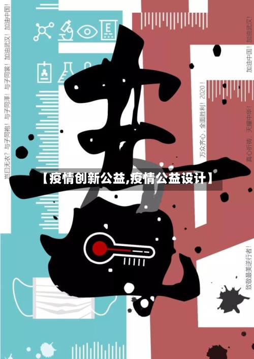 【疫情创新公益,疫情公益设计】-第2张图片
