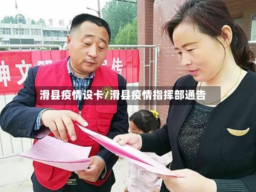 滑县疫情设卡/滑县疫情指挥部通告