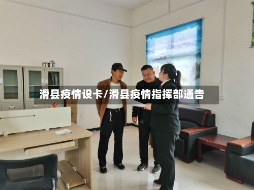 滑县疫情设卡/滑县疫情指挥部通告-第2张图片