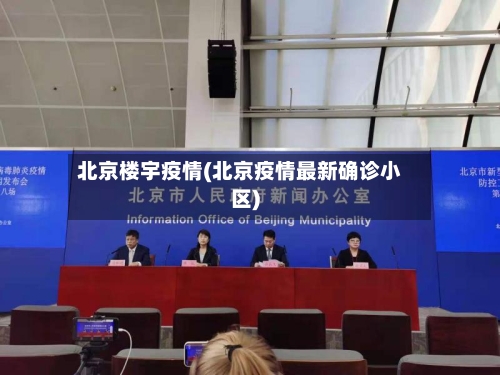 北京楼宇疫情(北京疫情最新确诊小区)