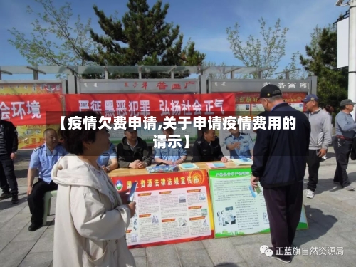 【疫情欠费申请,关于申请疫情费用的请示】
