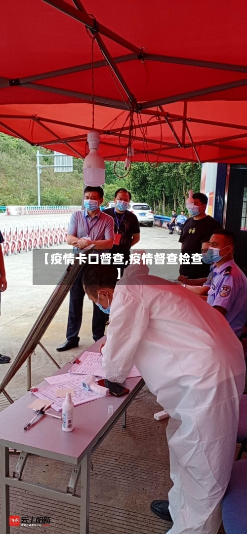【疫情卡口督查,疫情督查检查】-第3张图片