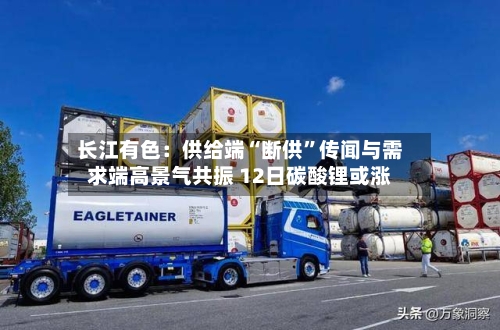 长江有色：供给端“断供”传闻与需求端高景气共振 12日碳酸锂或涨-第3张图片