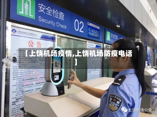 【上饶机场疫情,上饶机场防疫电话】