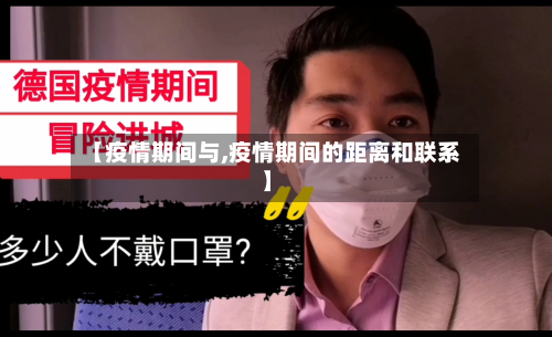 【疫情期间与,疫情期间的距离和联系】