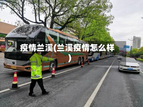 疫情兰溪(兰溪疫情怎么样)-第2张图片