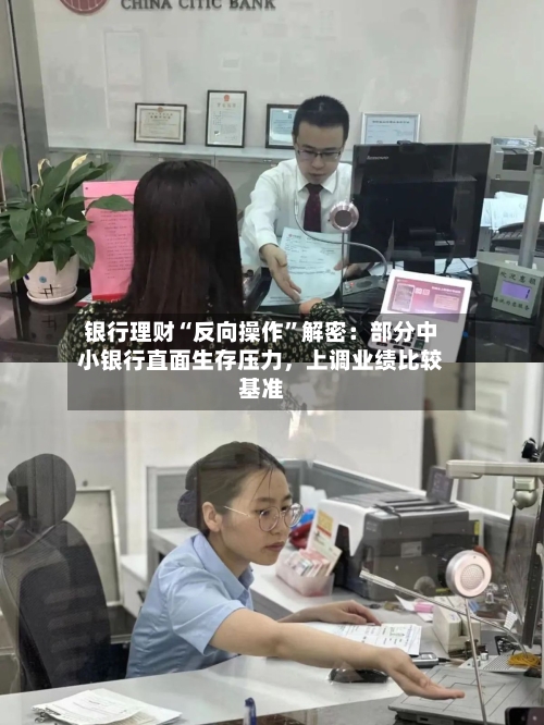 银行理财“反向操作”解密：部分中小银行直面生存压力	，上调业绩比较基准-第3张图片