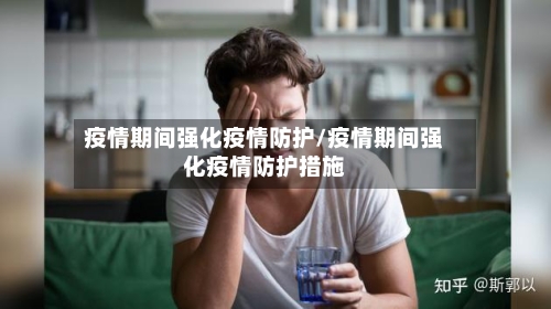 疫情期间强化疫情防护/疫情期间强化疫情防护措施