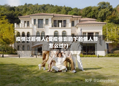 疫情过后情人(受疫情影响下的情人节怎么过?)-第2张图片