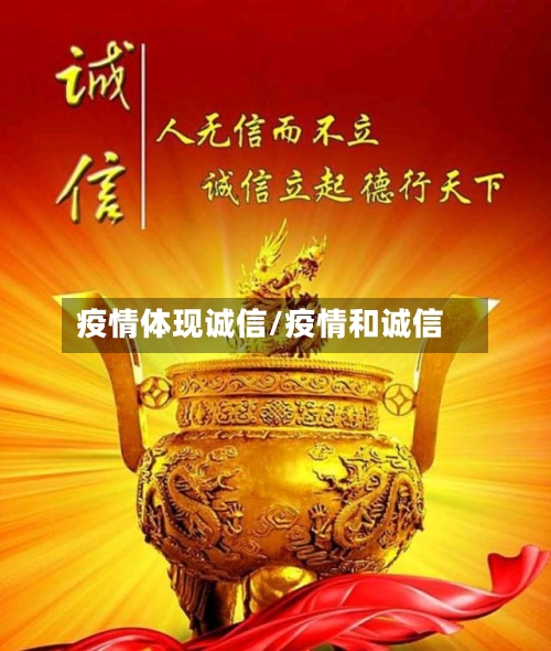 疫情体现诚信/疫情和诚信-第2张图片